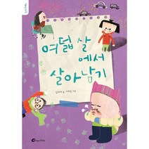 여덟 살에서 살아남기, 바람의아이들, 김미애