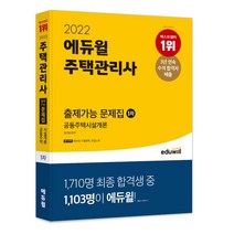2022 에듀윌 주택관리사 1차 출제가능 문제집 공동주택시설개론:3개년 시험분석 자료 제공ㅣ고난도 문제&TIP 수록