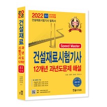 2022 Speed Master 건설재료시험기사 12개년 과년도문제 해설, 한솔아카데미