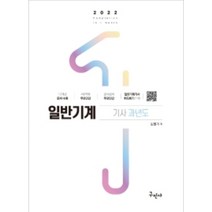2022 일반기계기사 과년도 12개년 (개정판 13판), 구민사