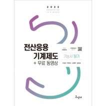 2022 전산응용 기계제도 기능사 필기 + 무료동영상, 구민사