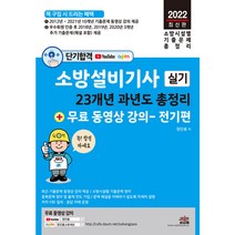 2022 단기합격 소방설비기사 실기 23개년 과년도 총정리   무료 동영상 강의(전기편):10개년 기출문제 동영상 무료 강의 제공, 세진북스