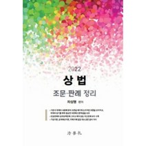 2022 상법 조문 판례 정리, 법학사