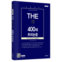 2023 The 400제 LEET 추리논증, 법률저널