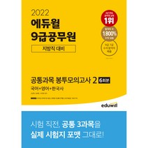 2022 에듀윌 9급공무원 지방직 대비 공통과목 봉투모의고사 2(국어 영어 한국사)