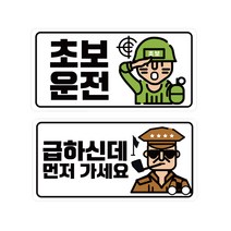 티엔알 군인초보 + 급하신데 야광반사고휘도 스티커 세트, 혼합색상, 1세트