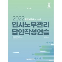 2022 인사노무관리 답안작성연습:공인노무사 2차 시험대비, 이패스코리아