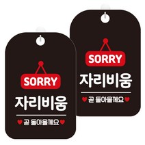 제제데코 안내문구 경고 주의 알림 표지판 블랙판 30cm, 2개, 자리비움팻말(HA196)
