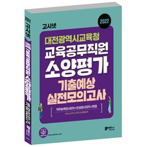 2022 고시넷 대전광역시교육청 교육공무직원 소양평가 기출예상 실전모의고사:언어논리력/수리능력/문제해결력