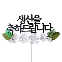 루아룰루 생신 축하 흰꽃 토퍼, 혼합색상, 1개