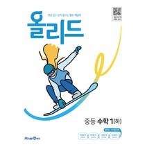올리드 중등 수학 1(하) (2023년), 미래엔, 중등1학년