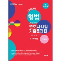 2023 UNION 형법 변호사시험 기출문제집 2 모의편 선택형 10판, 인해