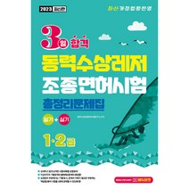 2023 3일합격 동력수상레저 조종면허시험 총정리문제집 (1.2급), 서울고시각(SG P&E), 동력수상조종면허시험연구소