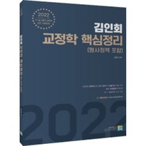 2022 김인회 교정학(형사정책 포함) 핵심정리, 고시동네