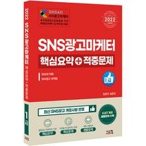 2022 SNS광고마케터 1급 핵심요약 + 적중문제, 시스컴