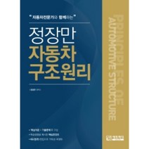 자동차 전문가와 함께하는 정장만 자동차 구조 원리, 에듀피디