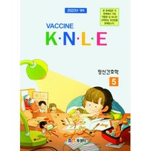 백신 K.N.L.E 기출문제풀이 정신간호학(2022), 북샘터