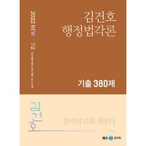 2022 NEW 김건호 행정법각론 기출 380제, 메가스터디