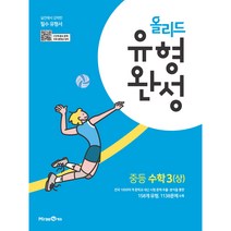 올리드 유형완성 중등 수학 3(상), 미래엔