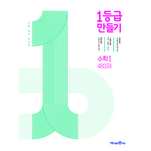 1등급 만들기 고등 수학1 483제 기출 분석 문제집(2023), 미래엔에듀, 수학영역