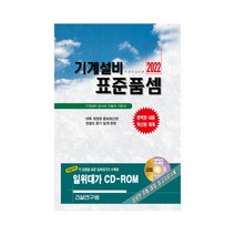 2022 기계설비 표준품셈, 건설연구원, 건설연구원 편집부