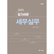 2022 알기쉬운 세무실무 12판, 조세통람, 조익철, 진성규