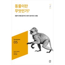 동물이란 무엇인가? 민음 바칼로레아 05, 민음인, 조르주 사푸티에