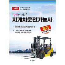 2022 합격만 나르는 지게차운전기능사 필기, 찬솔, 찬솔R&D연구소