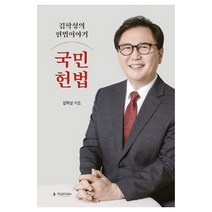 김학성의 헌법 이야기 국민헌법 양장본, 퓨리탄, 김학성