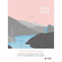 댐 하류 생태계:하천 자연성 회복을 위한 생태공학, 국립생태원, 이케부치 슈이치
