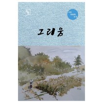 그리움:아란 이숙자 문집, 창연