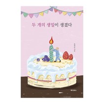 두 개의 생일이 생겼다, 메이킹북스, 유연승