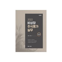 비상장주식평가실무(2022), 조세통람, 김완일,김재은