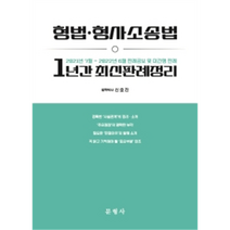 (문형사) 신호진 2022년 1년간 형법+형소법 최신판례정리(21.12 - 22.11.15), 분철안함