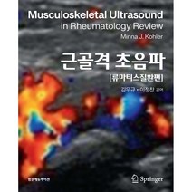 근골격 초음파: 류마티스질환편, 범문에듀케이션, Minna J. Kohler