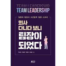 회사 다니다 보니 팀장이 되었다:일잘러 팀장의 고군분투 팀장 스토리, 백신영, 유재호, 박예희, 이혜승, 박영스토리