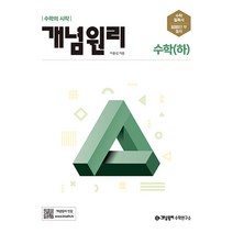 개념원리 고등 수학(하)(2023):수학의 시작, 수학 (하)