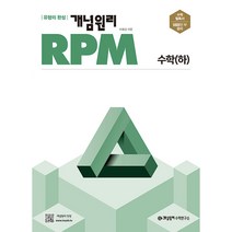 개념원리 RPM 알피엠 고등 (2023년), 수학 (하)
