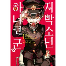 지박소년 하나코 군 4, 서울미디어코믹스, 1권