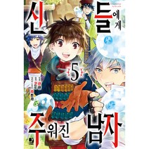 코믹 신들에게 주워진 남자, 서울미디어코믹스, 5권