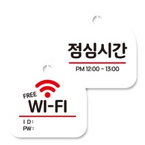 뭉키데코 고리형 안내표지판 화이트 2종 세트, 프리 와이파이, 점심시간, 1세트