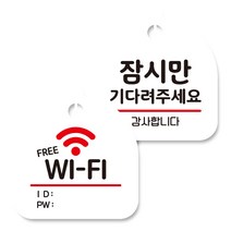 뭉키데코 고리형 안내표지판 화이트 2종 세트, 프리 와이파이, 잠시만 기다려 주세요, 1세트