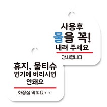 뭉키데코 고리형 안내표지판 화이트 2종 세트, 휴지 물티슈 변기에 버리시면 안돼요, 사용 후 물을 내려 주세요, 1세트