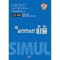 씨뮬 고3 국어 수능기출 사설 3년간 모의고사(2022)(2023 대비):공통 선택 (화법과 작문 언어와 매체), 국어영역, 골드교육