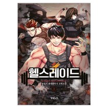 헬스레이드 2:텀블러 현대판타지 장편소설, 텀블러, 영상출판미디어(영상노트)