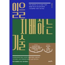 일을 지배하는 기술, 최형렬, 21세기북스