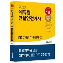 [간호사기출문제집] 2023 에듀윌 건설안전기사 필기 7개년 기출문제집:전 출제위원 검증! CBT 대비 한권으로 2주 합격!