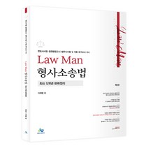 Law Man 형사소송법 최신 5개년 판례정리:변호사시험 법원행정고시 법무사시험 및 각종 국가고시 대비, 윌비스