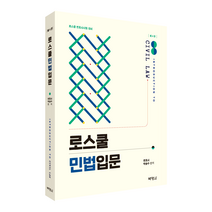 로스쿨 민법입문(4판), 박영사