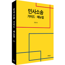 민사소송 가이드 매뉴얼, 전병서, 박영사